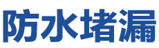 康定防水补漏公司